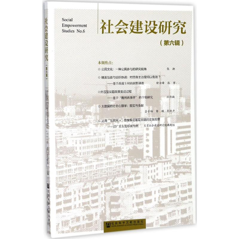 [M]社会建设研究-9787520117524高清大图