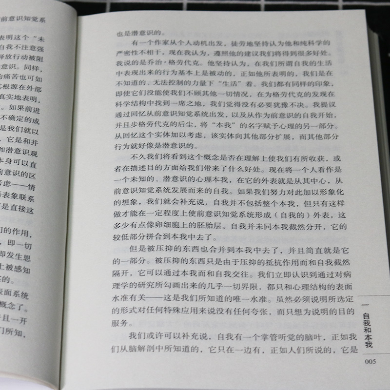 [正版]意识与潜意识弗洛伊德原著完整无删减精装吉林出版集团世界哲学大师系列哲人哲语百年的经典之作外国哲学书籍排高清大图