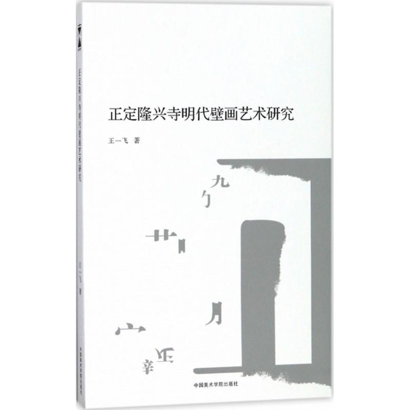 醉染图书正定隆兴寺明代壁画艺术研究9787550315495