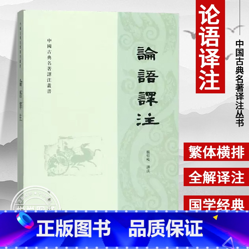 [正版]论语译注 繁体横排字本杨伯峻译 国学经典课外读物学生学论语全解译注原文注释译文精装锁线儒家经典著作孔子学说中华
