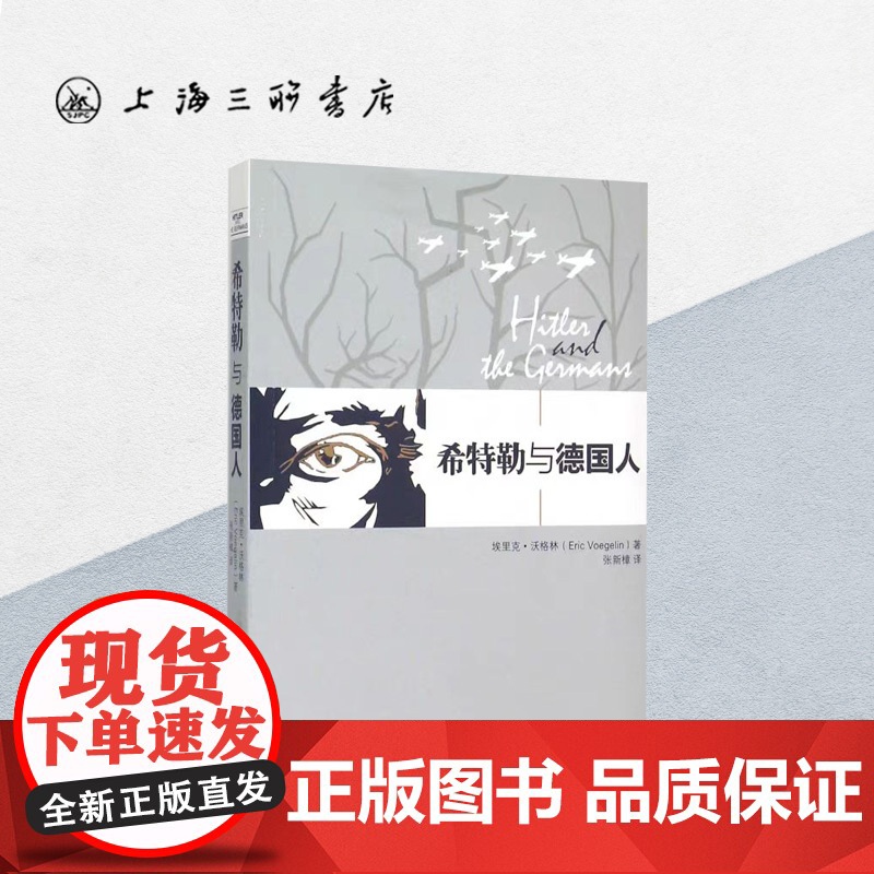 希特勒与德国人 埃里克·沃格林 著 希特勒与德国人是沃格林全集第31卷沃格林希特勒与德国人系列讲座的讲稿上海三联9787高清大图