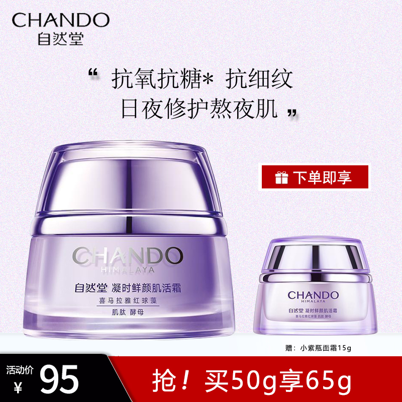 自然堂凝时鲜颜肌活霜50g小紫瓶熬夜面霜补水保湿滋润修护晚霜