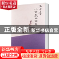 王古鲁小说戏曲论集