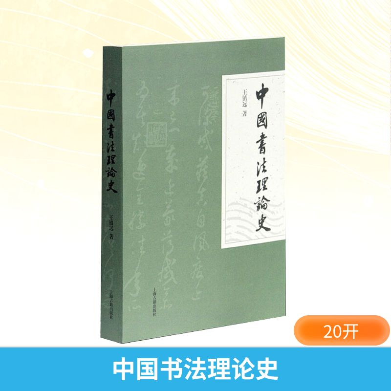 【M】中国书法理论史-9787532550845