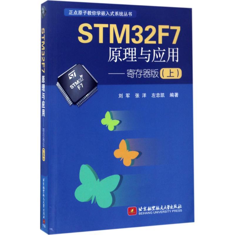 正版新书】STM32F7原理与应用(寄存器版.上)刘军9787512423961