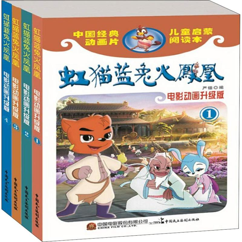 醉染图书虹猫蓝兔火凤凰 电影动画升级版(4册)9787516219560高清大图
