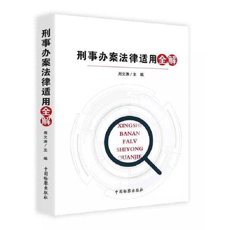 正版新书】刑事办案法律适用全解周文涛9787510221651