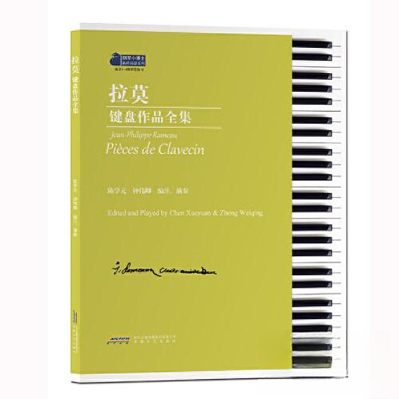 正版新书】拉莫键盘作品全集陈学元 钟伟卿9787539676555