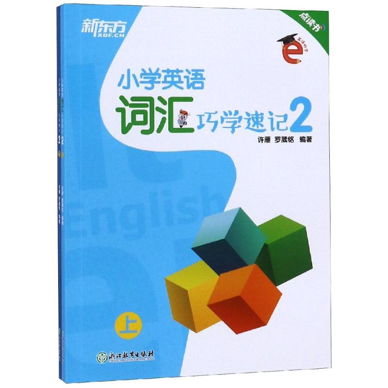 醉染图书小学英语词汇巧学速记29787553686264高清大图