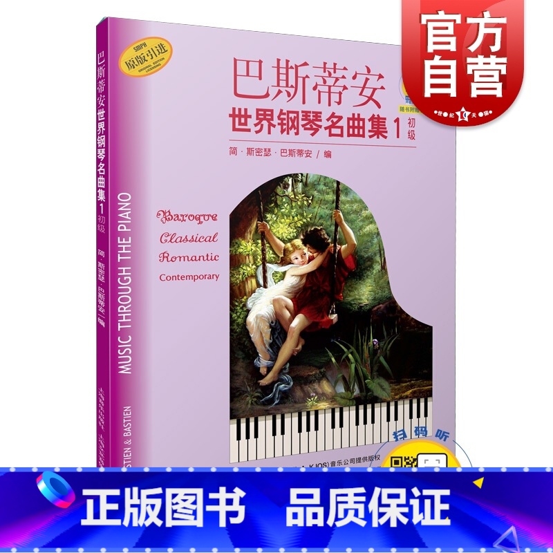 【正版】巴斯蒂安世界钢琴名曲集1 初级 扫码听音频 可配套巴斯蒂安钢琴教程/巴斯蒂安成人钢琴教程 世界儿童钢琴曲集 上