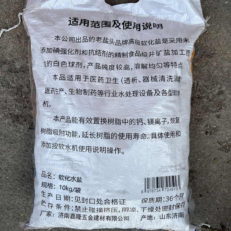泉嵊 软化水盐 10kg 袋高清大图