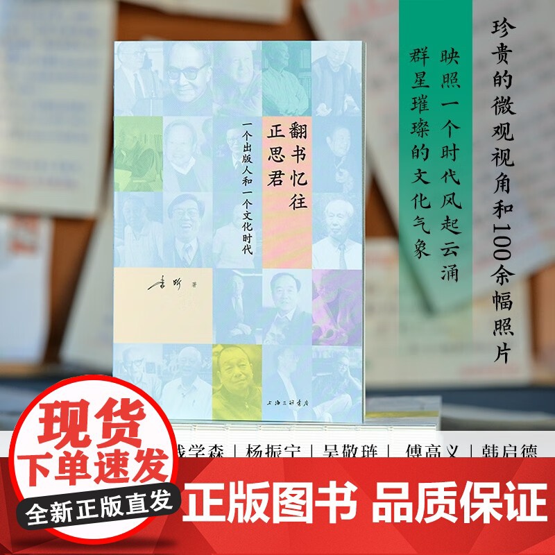 翻书忆往正思君 三联书店前总编辑李昕的人物随笔集 李昕 著 散杂文高清大图