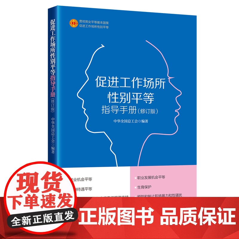 促进工作场所性别平等指导手册 男女平等性别歧视用人单位遵守法律法规禁止招聘环节中的就业性别歧视 工会法律法规用人平等高清大图