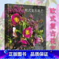 【正版】欧式复古花艺花卉养花插花艺术园艺书籍植物图鉴盆景制作教程书花艺师花束设计与制作素材大全家庭养花花艺设计基花作全