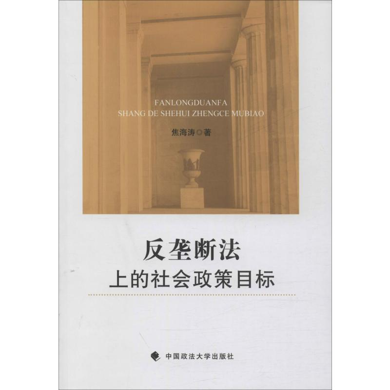 醉染图书反垄断法上的社会政策目标9787562091561