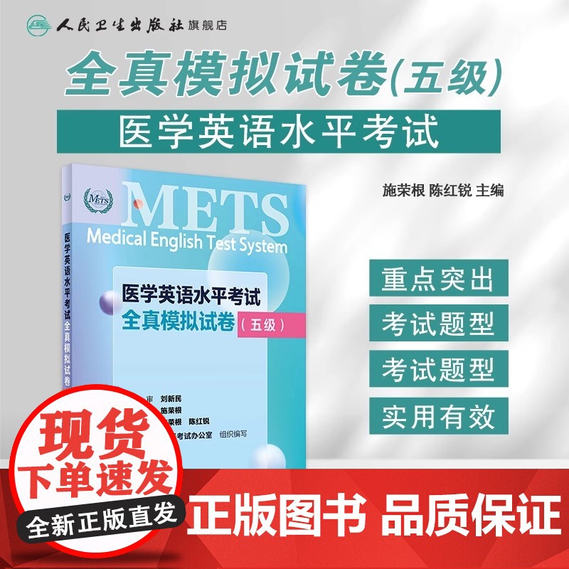 METS医学英语水平考试全真模拟试卷五级24年新版全国医护英语水平考试全国医护强化教程应试指南教材外语书词汇5级人民卫生高清大图