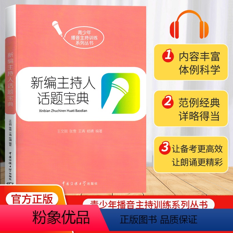[正版]新编主持人话题宝典中国传媒大学出版社 青少年播音主持训练系列丛书 艺术高考即兴评述训练播音主持影视戏剧表演口语
