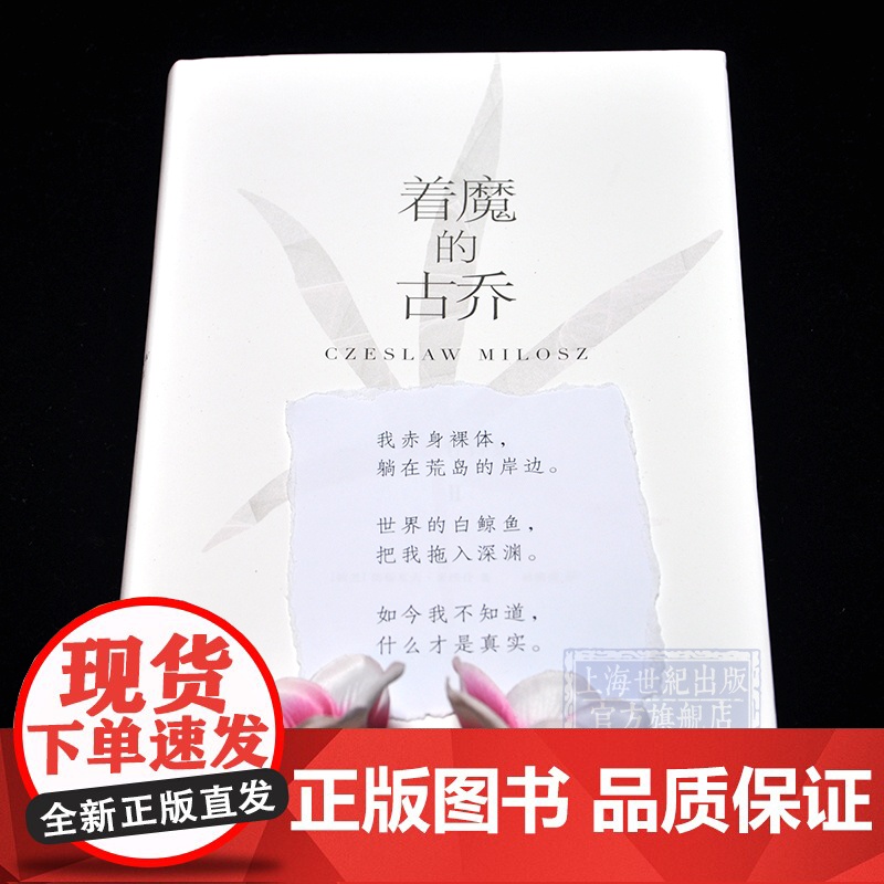 着魔的古乔 米沃什诗集Ⅱ切斯瓦夫米沃什著 林洪亮译 陆智昌设计 上海译文出版社高清大图