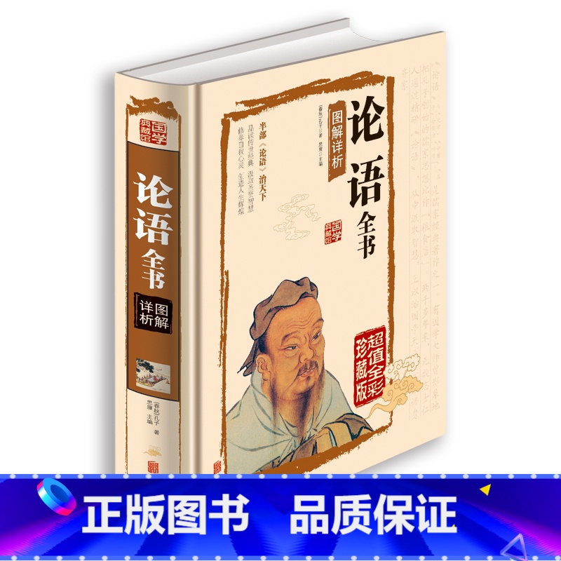 【正版】国学经典书籍全套 论语全集 译注全书 典藏馆学庸北京联合 白话文论语全书图解祥析 孔子儒家古代哲学读物 中国