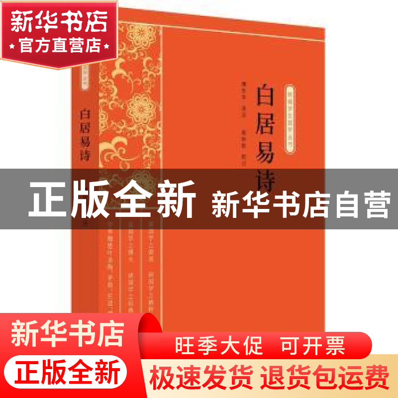 正版 白居易诗 傅东华选注,祝祚钦校订 中国文史出版社 97875205高清大图