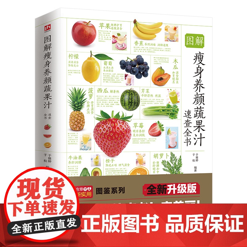 图解瘦身养颜蔬果汁速查全书 于雅婷 于松 编 江苏凤凰科学技术出版社 正版书籍
