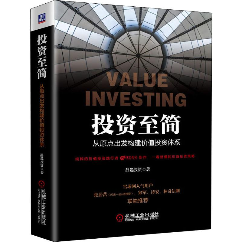 醉染图书至简 从原点出发构建价值体系9787111643135