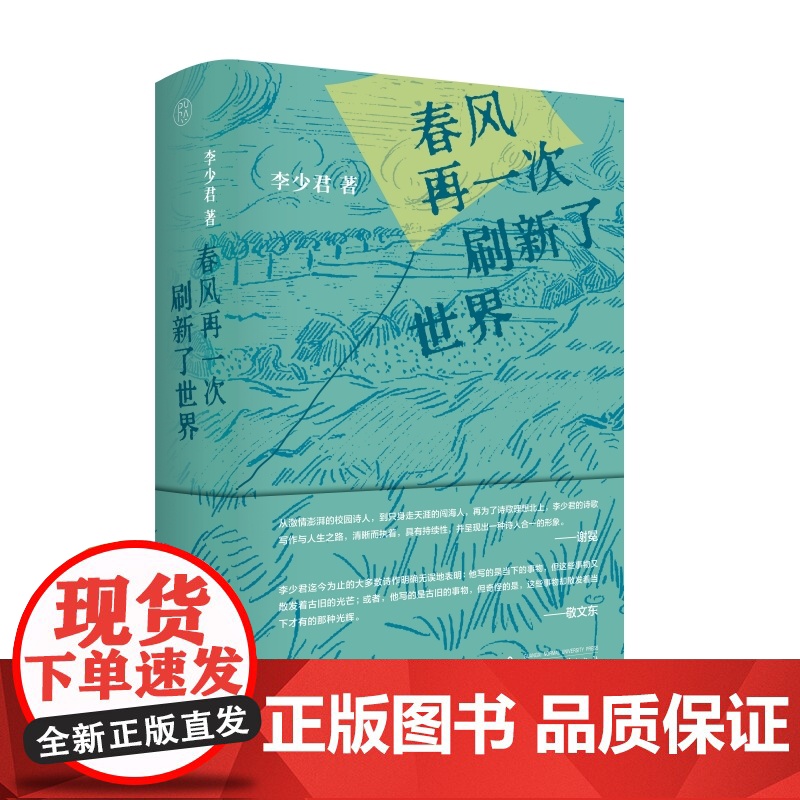 春风再一次刷新了世界 李少君/著 诗歌 散文 诗论 自然诗 纯粹出品 广西师范大学出版社高清大图