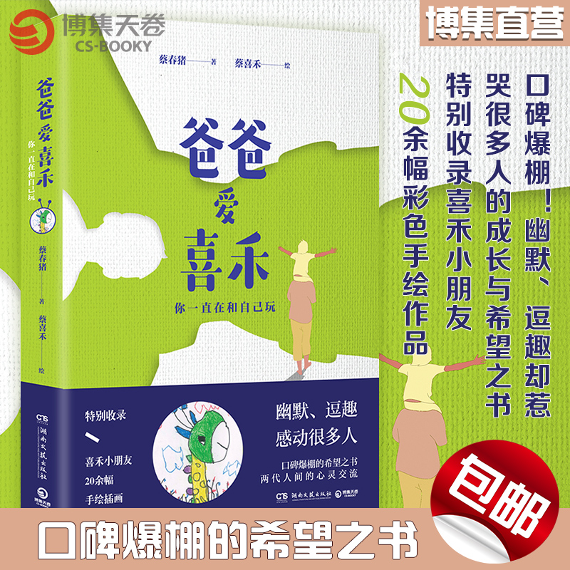[正版]博集天卷爸爸爱喜禾-你一直在和自己玩 蔡春猪 中国近代随笔文学口碑爆棚的希望之书 亲子心灵交流幽默逗趣随笔热高清大图