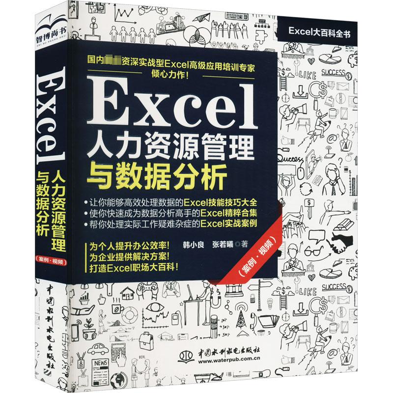 [正版]2023新书 Excel人力资源管理与数据分析 Excel日常数据处理技能技巧函数公式使用技能技巧数据透视表汇高清大图