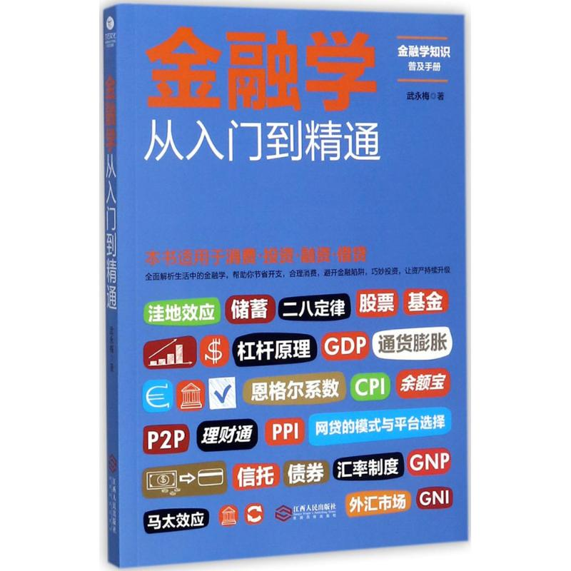 醉染图书金融学从入门到精通9787210096382