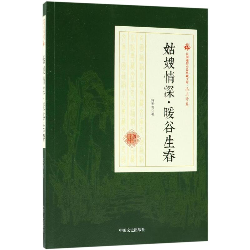 醉染图书姑嫂情深·暖谷生春9787520500357