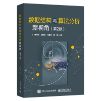2021新书 数据结构与算法分析新视角第2版二版 周幸妮 计算机程序设计数据结构和排序检索方法书籍高等学校计算机及其相关