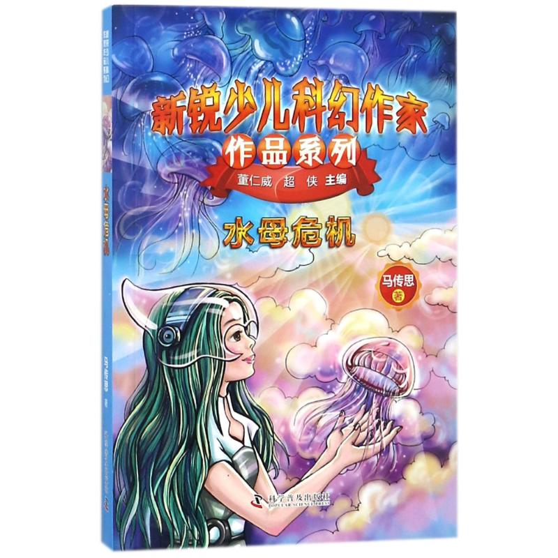 [M]水母危机/新锐少儿科幻作家作品系列-9787110097670