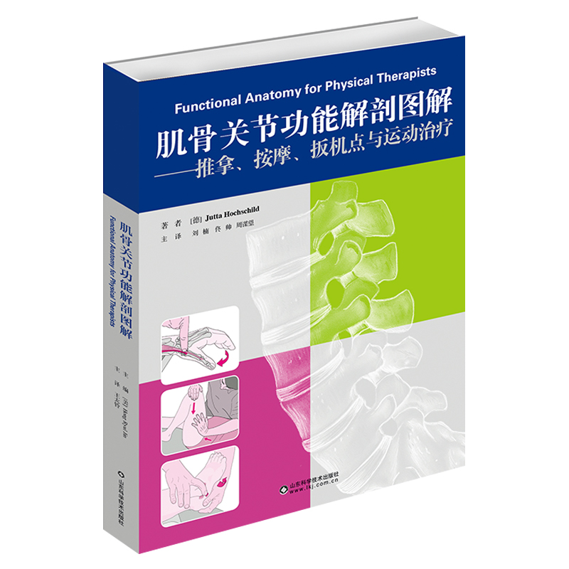 [正版]肌骨关节功能解剖图解 推拿 按摩 扳机点运动治疗刘楠 编解剖学基础肌骨触诊与扳机点筋膜手法治疗整脊技术书籍高清大图