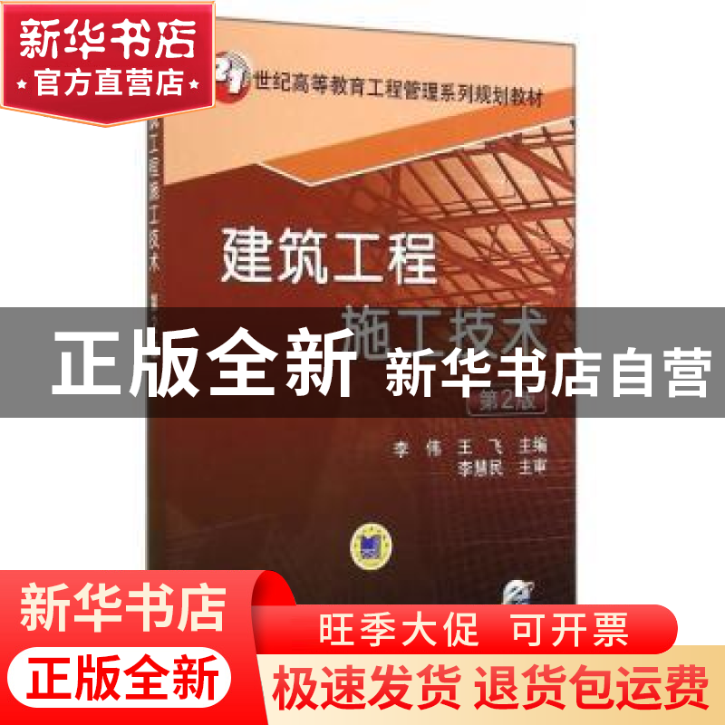 正版 建筑工程施工技术(第2版) 李伟,王飞 机械工业出版社 978711