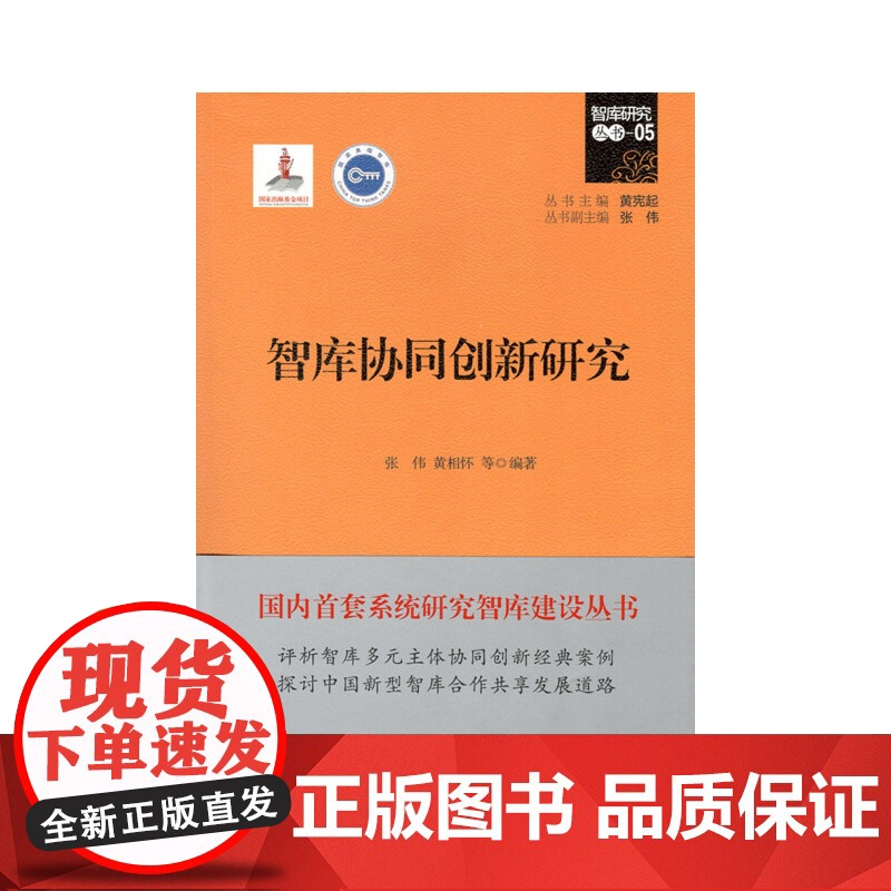 智库协同创新研究高清大图