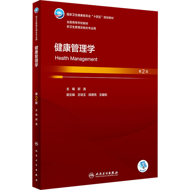【M】健康管理学 第2版-9787117355933