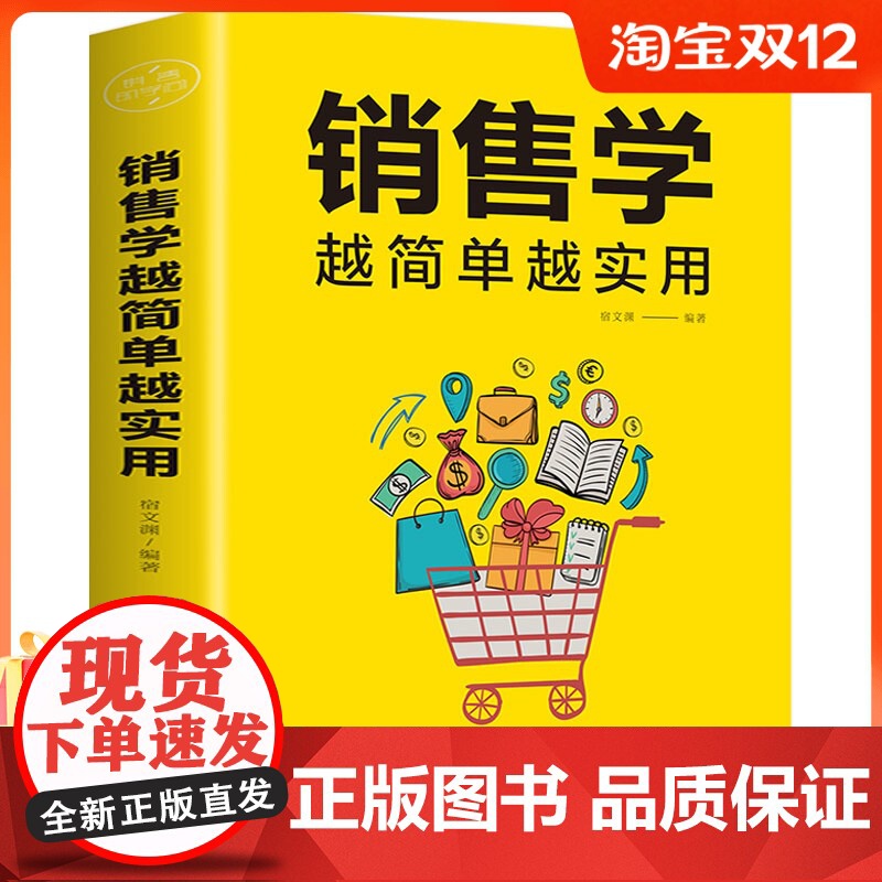 【正版图书】提高情商的书销售技巧书籍 销售学越简单越实用 市场营销销售类沟通说话技巧的书销售心理学书MT