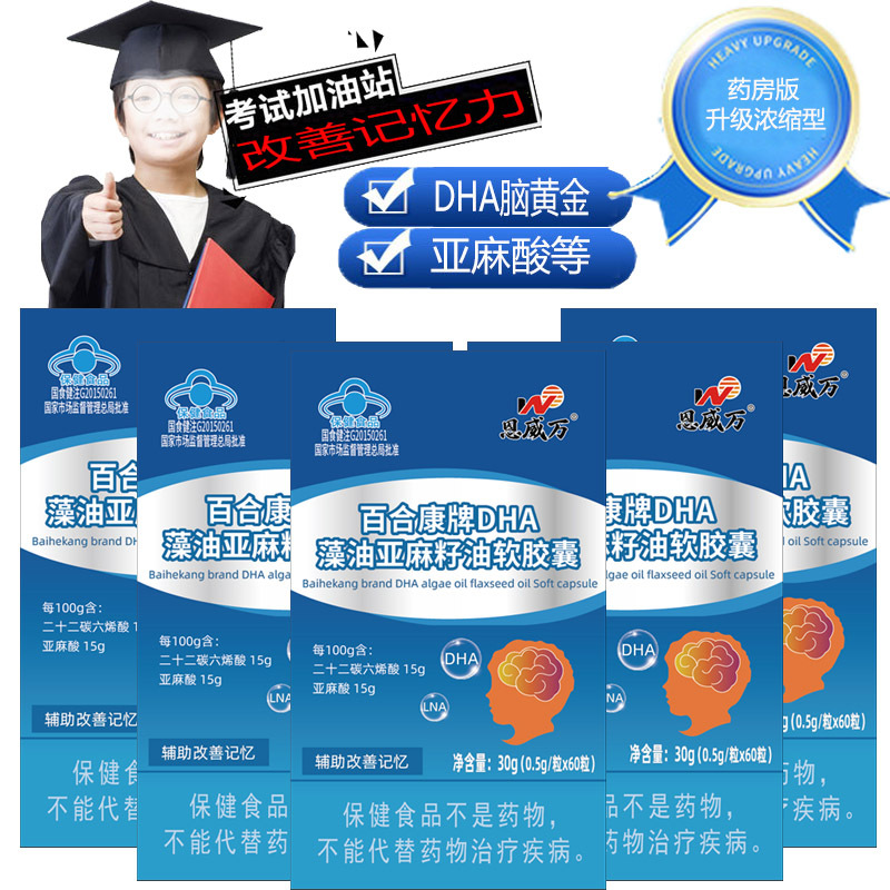 恩威万高浓度DHA藻油亚麻籽油软胶囊60粒5盒青少年初三高三大学生考研备考儿童成人老人提高增加增强补充大脑记忆力保健品