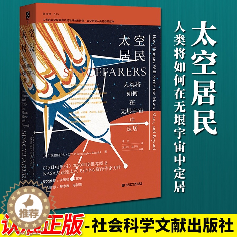 【醉染正版】太空居民:人类将如何在无垠宇宙中定居 历史书籍史学理论 社会科学文献出版社9787520185226