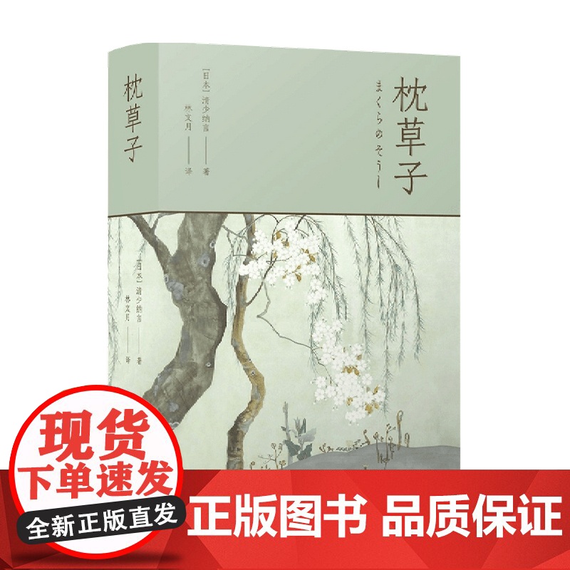林文月译日本古典 枕草子 清少纳言 著 散杂文高清大图