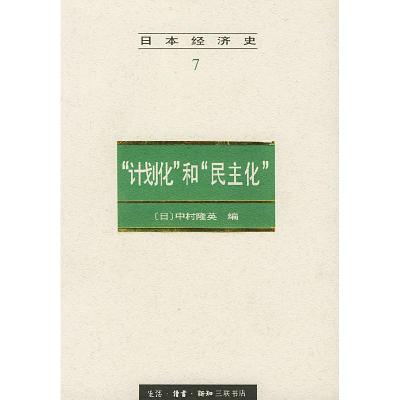 11日本经济史7——“计划化”和“民主化”978710801011722