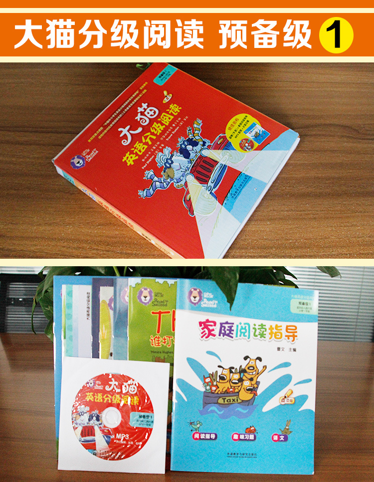 [正版]外研社少儿英语启蒙读物 大猫英语分级阅读 预备级1 大班小学一年级 读物9册+家庭阅读指导1册+MP3光盘1张高清大图