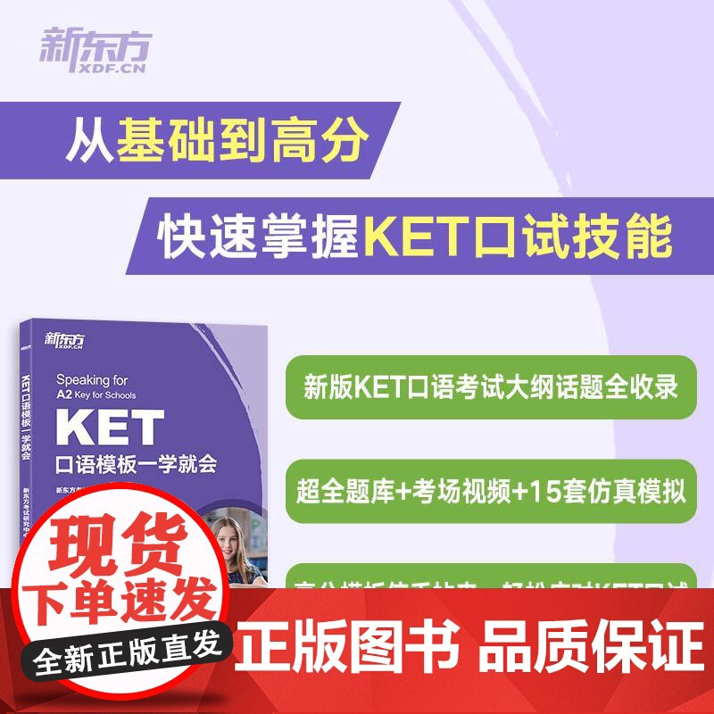【新东方店】KET口语模板一学就会 剑桥考试真题模拟题口语专项通用英语五级考试书籍 五级证书口试技能 新东方英语