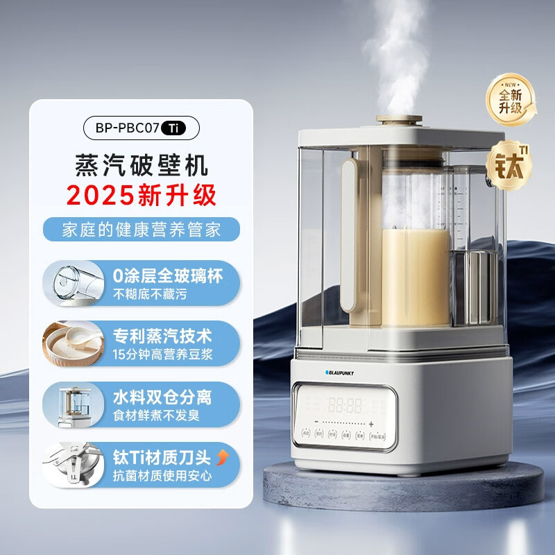 蓝宝(BLAUPUNKT)【0涂层全玻璃】蒸汽破壁机家用豆浆机全自动免煮2025新款榨汁机低音降噪可预约钛钢刀C07