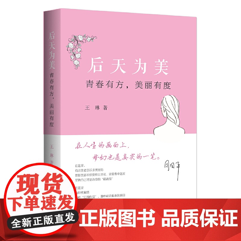 后天为美:青春有方,美丽有度 正版书籍