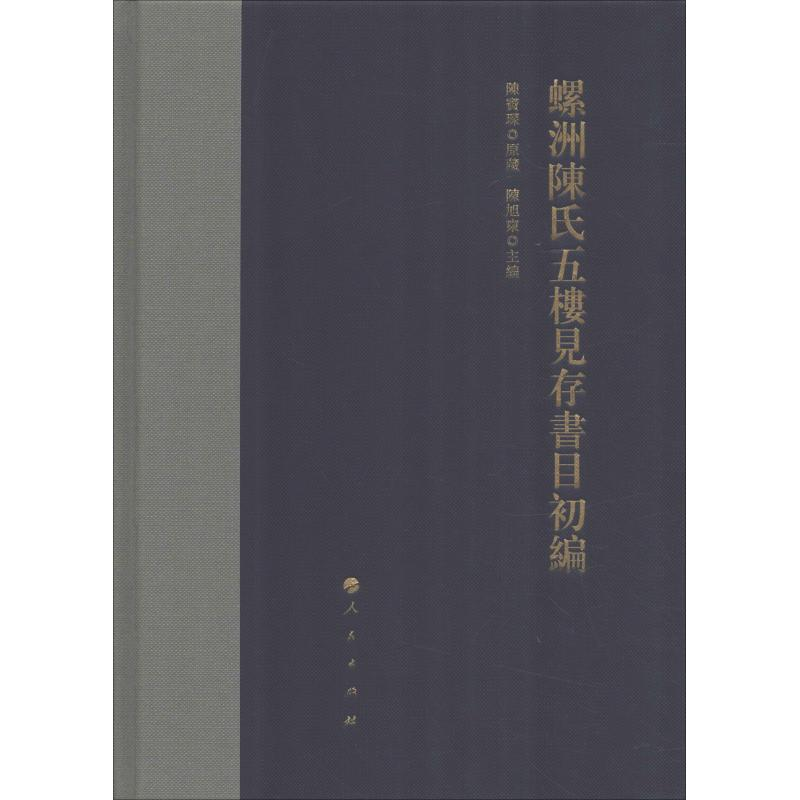 【M】螺洲陈氏五楼见存书目初编-9787010198842