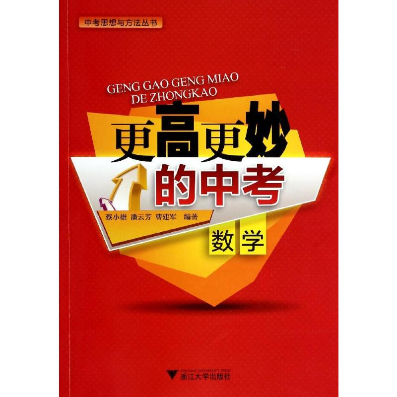 【M】更高更妙的中考数学-9787308129534