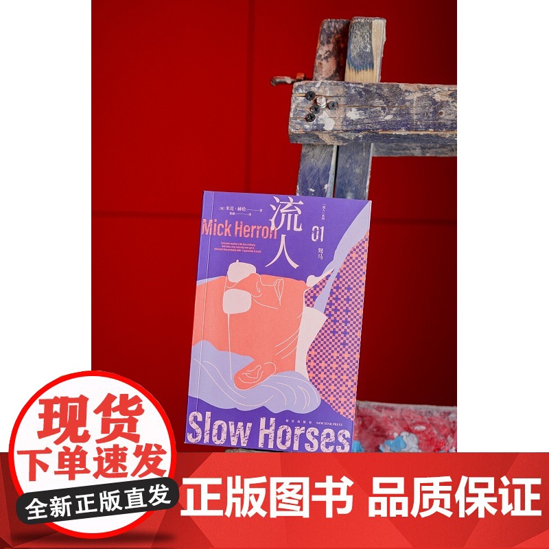 2024豆瓣年度书单]赠社畜酷炫眼镜 驽马流人系列01 豆瓣9.1分剧集《流人》系列原著小说) 间谍小说 悬疑高效推理高清大图