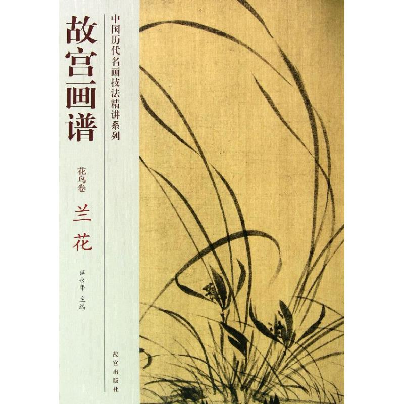 醉染图书兰花/故宫画谱.花鸟卷9787513403221高清大图